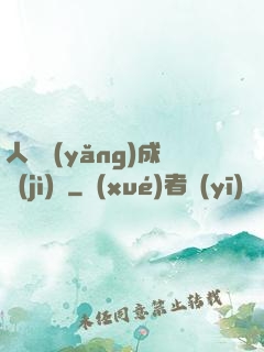 人類養(yǎng)成計(jì)劃