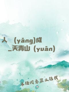 人類養(yǎng)成計劃