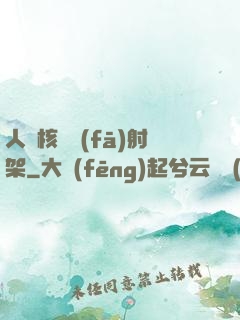 人體核彈發(fā)射架