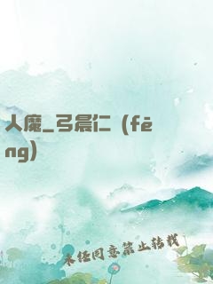人魔