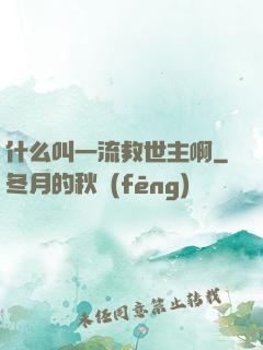 什么叫一流救世主啊