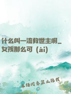 什么叫一流救世主啊