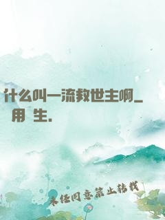 什么叫一流救世主啊