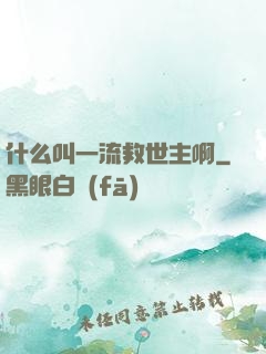 什么叫一流救世主啊