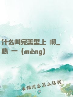 什么叫完美型上單啊