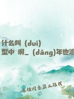 什么叫對(duì)線型中單啊