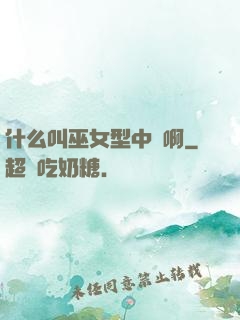 什么叫巫女型中單啊