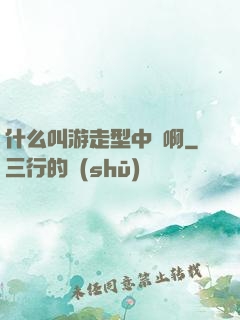 什么叫游走型中單啊
