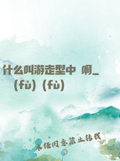 什么叫游走型中單啊