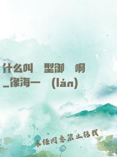 什么叫羈絆型御獸師啊