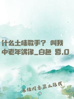 什么土味歌手？請叫我中老年偶像