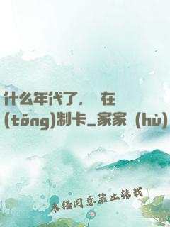 什么年代了，還在傳統(tǒng)制卡