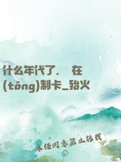 什么年代了，還在傳統(tǒng)制卡