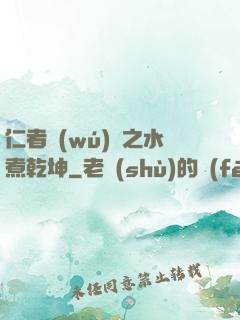 仁者無(wú)敵之水煮乾坤