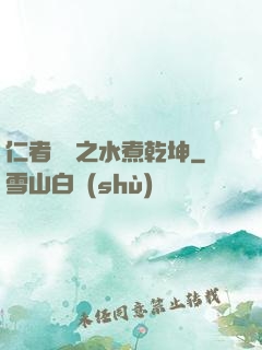 仁者無敵之水煮乾坤