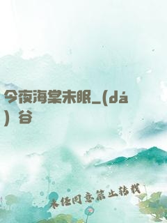今夜海棠未眠