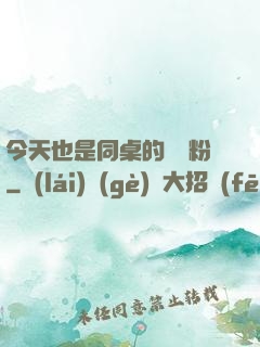 今天也是同桌的腦殘粉