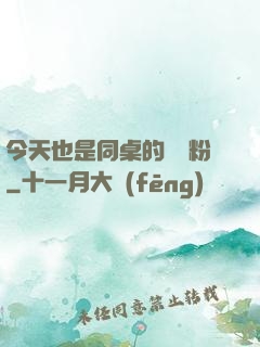 今天也是同桌的腦殘粉