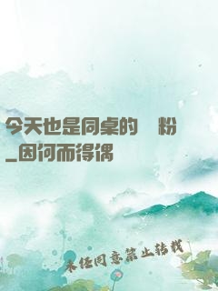 今天也是同桌的腦殘粉