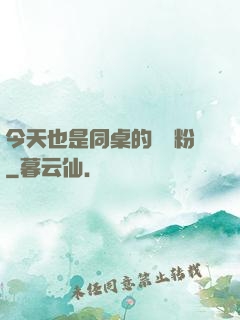 今天也是同桌的腦殘粉