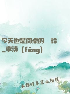 今天也是同桌的腦殘粉