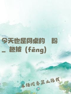 今天也是同桌的腦殘粉