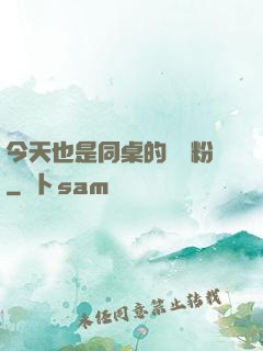 今天也是同桌的腦殘粉