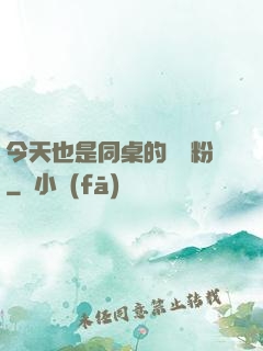 今天也是同桌的腦殘粉