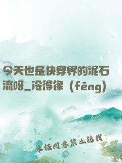 今天也是快穿界的泥石流呀