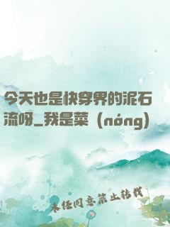 今天也是快穿界的泥石流呀