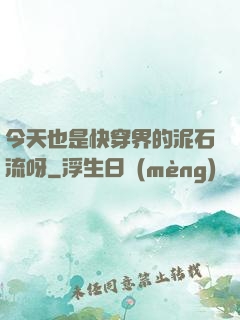 今天也是快穿界的泥石流呀