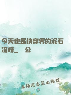 今天也是快穿界的泥石流呀