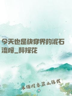 今天也是快穿界的泥石流呀