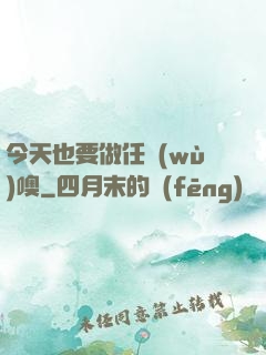 今天也要做任務(wù)噢