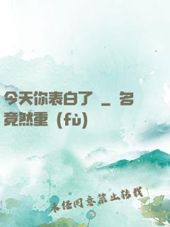 今天你表白了嗎