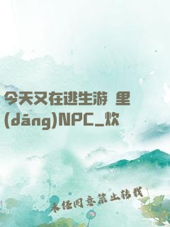 今天又在逃生游戲里當(dāng)NPC
