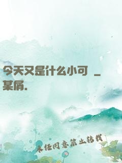 今天又是什么小可愛