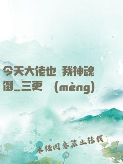 今天大佬也為我神魂顛倒