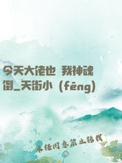 今天大佬也為我神魂顛倒