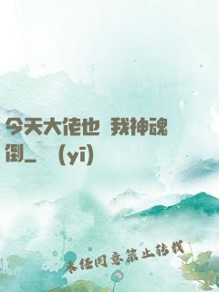 今天大佬也為我神魂顛倒