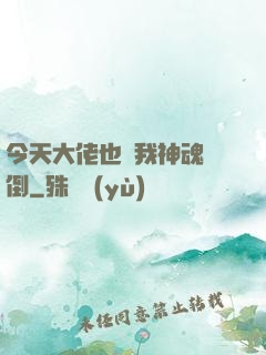 今天大佬也為我神魂顛倒