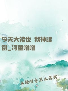 今天大佬也為我神魂顛倒