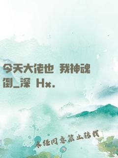今天大佬也為我神魂顛倒