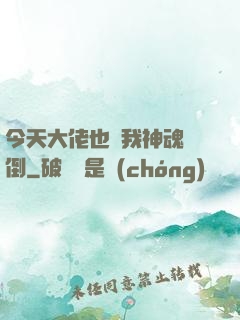 今天大佬也為我神魂顛倒