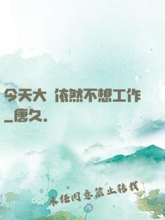 今天大俠依然不想工作