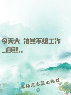 今天大俠依然不想工作