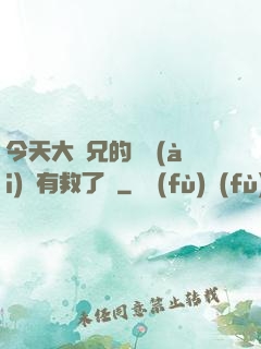 今天大師兄的戀愛(ài)腦有救了嗎