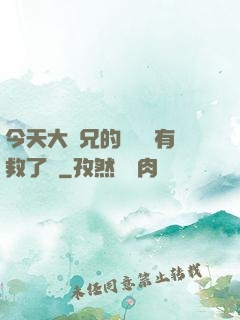 今天大師兄的戀愛腦有救了嗎