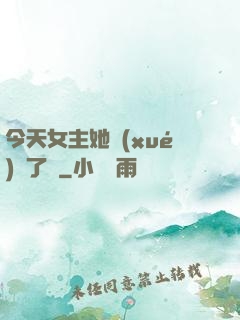 今天女主她學(xué)廢了嗎