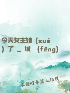 今天女主她學(xué)廢了嗎